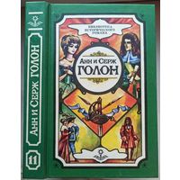 Анжелика. Дорога надежды. Анн и Серж Голон. Том 11. Собрание сочинений в 10 томах (11 книгах). Серия: Библиотека исторического романа