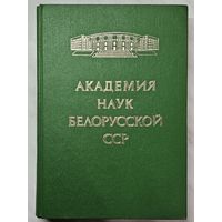 Книга ,,Академия Наук Белорусской ССР'' Минск 1979 г.