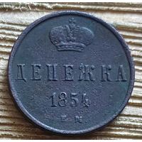 Денежка 1854. С рубля за Вашу цену.