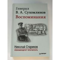 Генерал В. А. Сухомлинов. Воспоминания