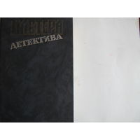 Мастера детектива, выпуски 2 и 4