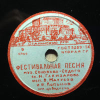 Пластинка 78 оборотов (шеллак 8") Матусов, Копылов "Подмосковные вечера", "Фестивальная песня"