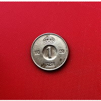 55-21 Швеция, 1 эре 1961 г. (U-Бенкт Ульвфот) Единственное предложение монеты данного года на АУ