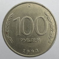 100 руб. 1993 г. ЛМД