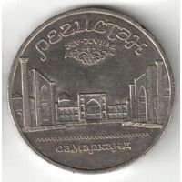 5 рублей. Регистан. 1989 г. No k-33