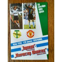 Торпедо (Москва)-Манчестер Юнайтед (Англия)-1992