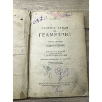 Зборник задач па геаметрыи.1947г.