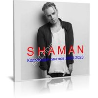 Shaman (Шаман) - Коллекция (26 синглов) - 2020-2023 (2023) (Audio CD)