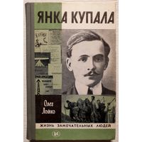 Янка Купала | Лойко	| ЖЗЛ | Серия: Жизнь замечательных людей. Выпуск 13 (630)