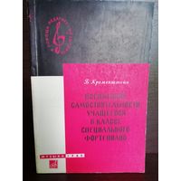 Б.Кременштейн Воспитание самостоятельности учащегося в классе специального фортепиано