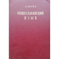 А. Мейе "Общеславянский язык" 1951