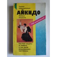 Айкидо. Учение и техника гармоничного развития.