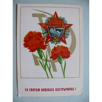 Бутко С., С праздником Великого Октября! (на белорусском языке), 1982, чистая.