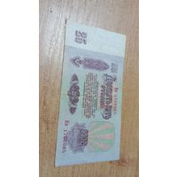 25 рублей СССР 1961 года Им