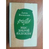 Алена Василевич "Мыс Доброй Надежды"