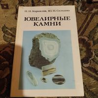 Н.Корнилов.Ю.Солодова.  Ювелирные камни.