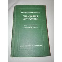 Справочник по математике для инженеров 1948г