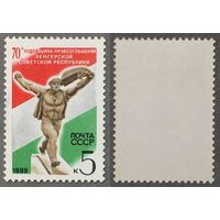 Марки СССР 1989г 70-лет ВСР (6000)