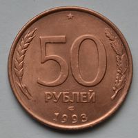 50 рублей 1993 г. ЛМД. Магнитная. Гурт гладкий.