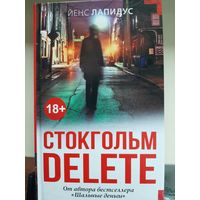 Йенс Лапидус "Стокгольм delete".