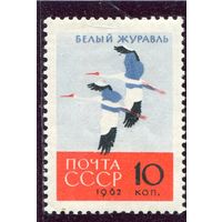 СССР 1962. Птицы. Белый журавль