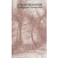 К. Н. Батюшков. Избранные сочинения.