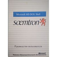 Microsoft MS-DOC. Shell. Microsoft Сorporation.  Руководство пользователя. 1990.