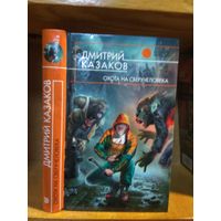 Казаков Дмитрий "Охота на сверхчеловека". Серия "Русская фантастика".