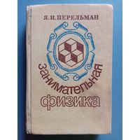 Я.И. Перельман. Занимательная физика. Книги 1 и 2. 1991 г