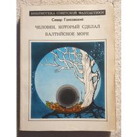 Человек который сделал балтийское море | Гансовский С | Научно-фантастические повести и рассказы | Библиотека советской фантастики