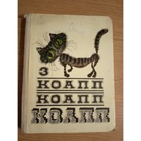 Константиновский М. КОАПП КОАПП КОАПП. Выпуск 3\040