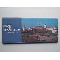 Загорск - город-музей. Комплект из 15 открыток