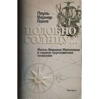 Пауль Вернер Ланге "Подобно солнцу...Жизнь Фернана Магеллана и первое кругосветное плавание"