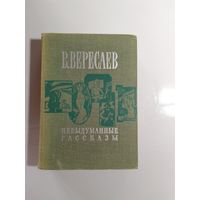 В. Вересаев  Невыдуманные рассказы 1968г