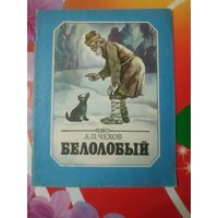 А.П.Чехов. БЕЛОЛОБЫЙ. Художник П.В.Калинин ,1985 год. Состояние на скане.