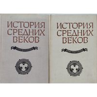 История Средних веков. Хрестоматия 2 тома (комплект)