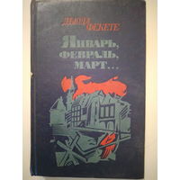 Дьюла Фекете. Январь, февраль, март. 1985 год.