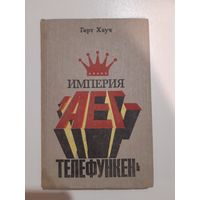 Книга Империя "АЕГ-Телефункен" Герт Хауч