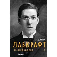 Лавкрафт. Я – Провиденс.