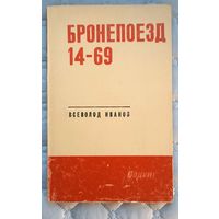 В.Иванов Бронепоезд 14-69