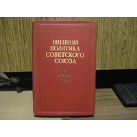 Внешняя политика Советского Союза. 1948 год. Часть 1. 1950 г.