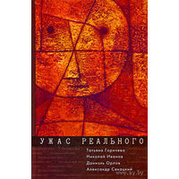 Ужас реального. Татьяна Горичева, Николай Иванов, Даниэль Орлов, Александр Секацкий Алетейя Серия Петербургский текст 2003 тв. пер.