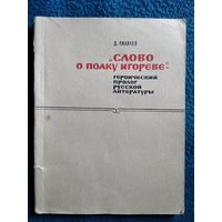 Д.С. Лихачев Слово о полку Игореве - героический пролог русской литературы  1967 год