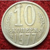 9246:  10 копеек 1977 СССР