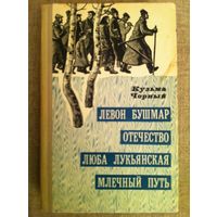 К. Чорный. Левон Бушмар. Отечество. Люба Лукьянская. Млечный путь.