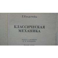 Книга   Г.  Голдстейн   Классическая  механика