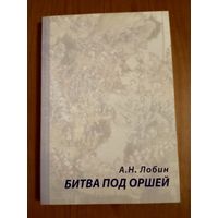 Битва под Оршей. А.Н. Лобин