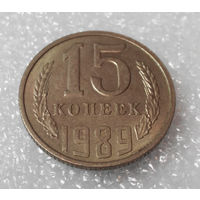 15 копеек 1989 СССР #01