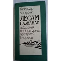 Уладзімір Калеснік - Лёсам пазнанае: літаратурныя партрэты і нарысы