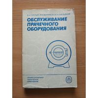 Книга "Обслуживание прачечного оборудования". СССР, 1986 год.